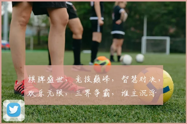 棋牌盛世，竞技巅峰，智慧对决，欢乐无限，三界争霸，谁主沉浮