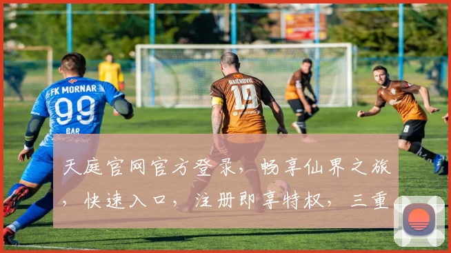 天庭官网官方登录，畅享仙界之旅，快速入口，注册即享特权，三重惊喜，不容错过，立即体验