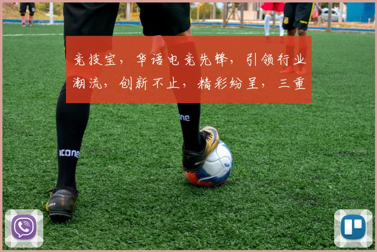 竞技宝，华语电竞先锋，引领行业潮流，创新不止，精彩纷呈，三重魅力，一网打尽。