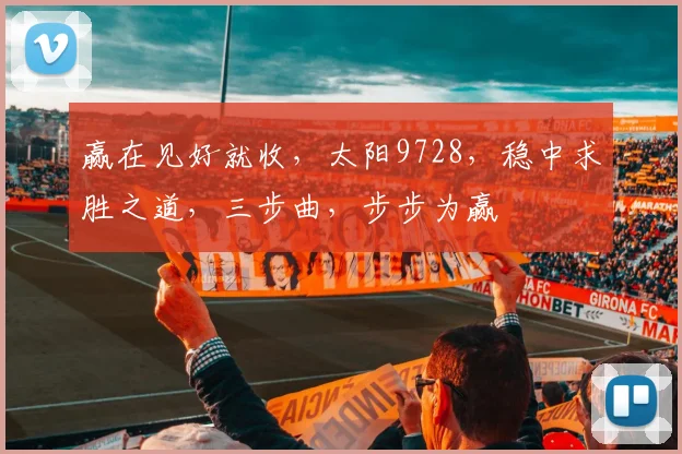 赢在见好就收，太阳9728，稳中求胜之道，三步曲，步步为赢