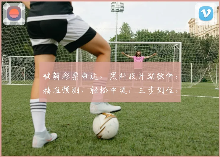 破解彩票命运，黑科技计划软件，精准预测，轻松中奖，三步到位，稳赚不赔，告别贫穷