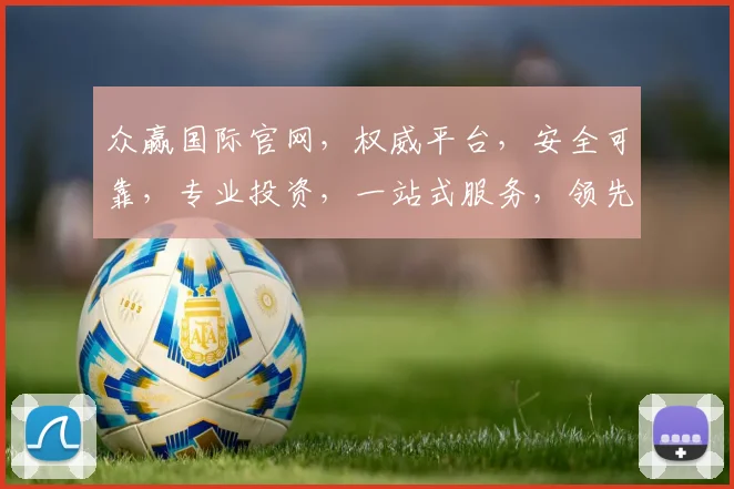 众赢国际官网，权威平台，安全可靠，专业投资，一站式服务，领先金融科技，体验非凡