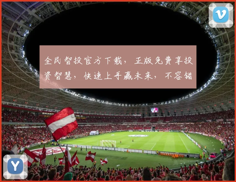 全民智投官方下载，正版免费享投资智慧，快速上手赢未来，不容错过