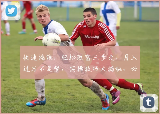 快速搞钱，轻松致富三步走，月入过万不是梦，实操技巧大揭秘，必看