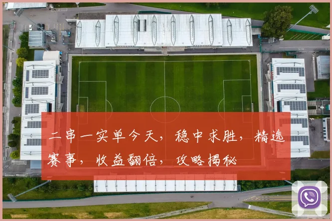二串一实单今天，稳中求胜，精选赛事，收益翻倍，攻略揭秘