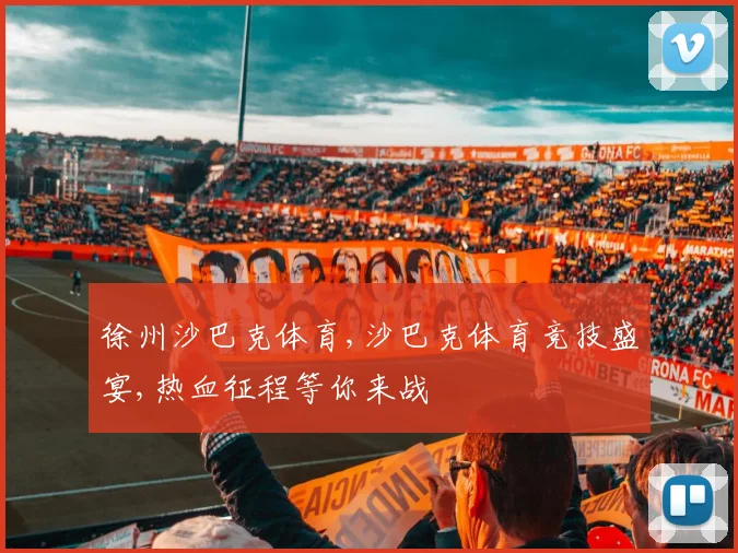 徐州沙巴克体育,沙巴克体育竞技盛宴,热血征程等你来战