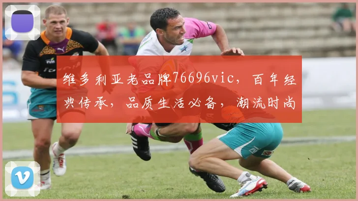维多利亚老品牌76696vic，百年经典传承，品质生活必备，潮流时尚之选，值得信赖