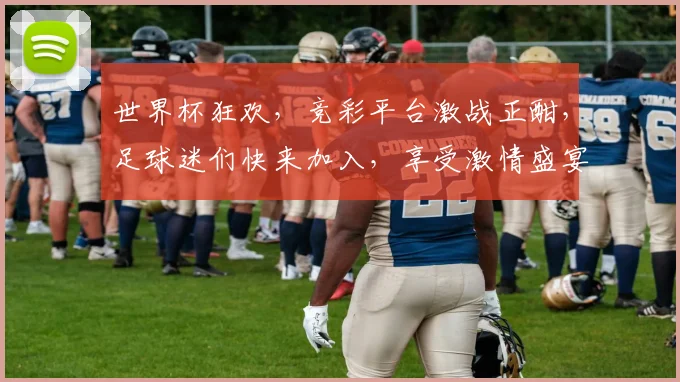 世界杯狂欢，竞彩平台激战正酣，足球迷们快来加入，享受激情盛宴，赢取丰厚奖金
